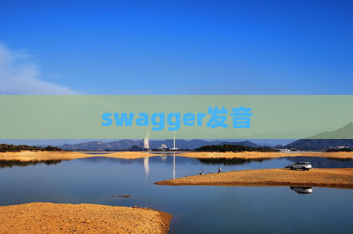 swagger发音